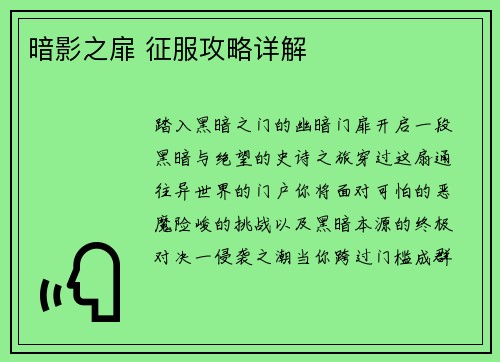 暗影之扉 征服攻略详解